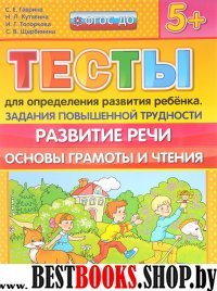 Тесты повыш. трудности. Развитие речи.  5+