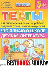 Тесты повыш. трудности. Что я знаю о школе. Дет.5+