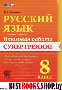 Итоговая работа. Русский язык 8кл. Супертренинг