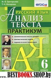 Анализ текста. Русский язык 6кл. Практикум