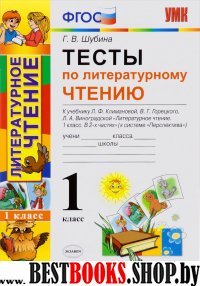 УМК Литер. чтение 1кл Климанова,Виногр.Тесты. Нов.