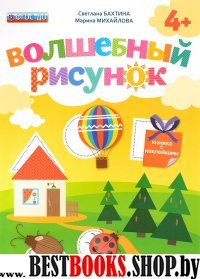 Волшебный рисунок. Книжка с наклейками. 4+