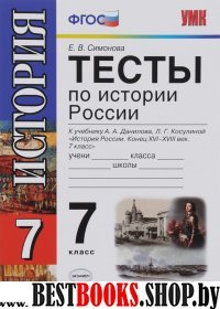 УМК История России 7кл Данилов. Тесты