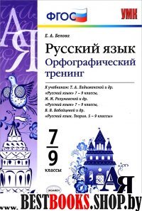 УМК Русский язык 7-9кл Орфографический тренинг