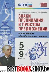 УМК Знаки препинания в простом предлож, осл. 5-9кл