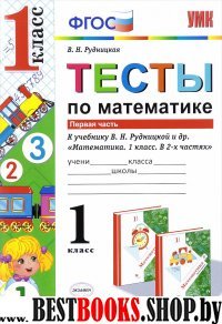 УМК Математика 1кл Рудницкая. Тесты ч.1