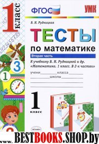 УМК Математика 1кл Рудницкая. Тесты ч.2