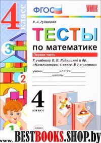 УМК Математика 4кл Рудницкая. Тесты ч.1