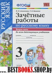 УМК Рус. яз 3кл. Зачетные работы. Часть 2