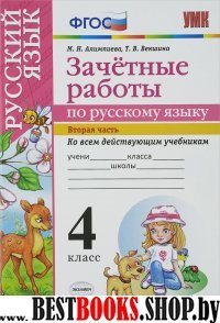 УМК Рус. яз 4кл. Зачетные работы. Часть 2