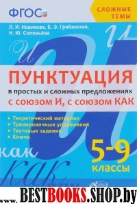 СТ Пунктуация в простых и сложных предл. 5-9кл.