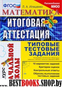 ИА Математика [Тип. тест. задания. Нач. шк.] ФГОС