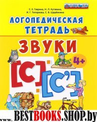 Логопедическая тетрадь. Звуки С" и "С`". 4+