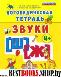 Логопедическая тетрадь. Звуки "Ш" и "Ж". 4+