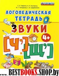 Логопедическая тетрадь. Звуки "Ч" и "Щ". 4+