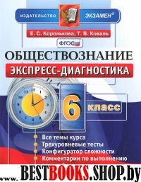 ЭД Обществознание 6кл Экспресс-диагностика