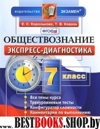 ЭД Обществознание 7кл Экспресс-диагностика