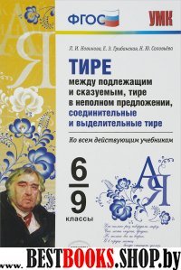 УМК Тире между подлежащим и сказуемым. 6-9кл.