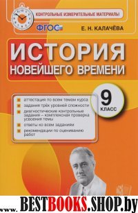 КИМ. История Новейшего Времени 9кл