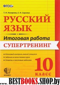 Итоговая работа. Русский язык 10кл. Супертренинг