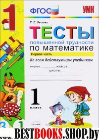 УМК Математика 1кл. Тесты повышенной трудности.Ч.1