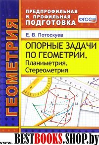 Геометрия. Опорные задачи.Планиметрия.Стереометрия