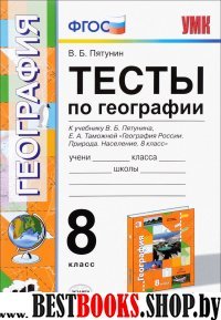 УМК География 8кл. Пятунин. Тесты