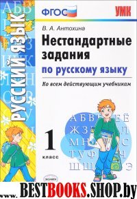 УМК Русский язык 1кл. Нестандартные задачи