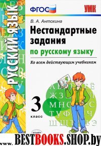 УМК Русский язык 3кл. Нестандартные задачи