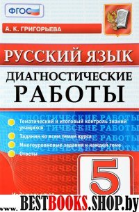 Русский язык 5кл. Диагностические работы