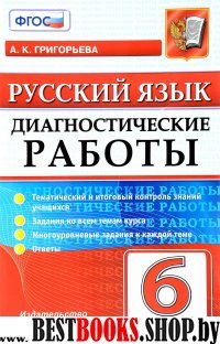 Русский язык 6кл. Диагностические работы