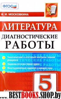 Литература 5кл. Диагностические работы