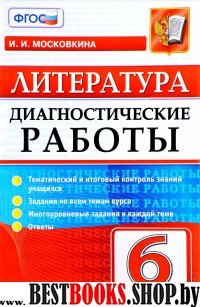 Литература 6кл. Диагностические работы