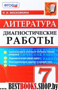 Литература 7кл. Диагностические работы