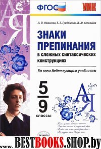 УМК Знаки препинания в сл. синт. констр. 5-9кл.