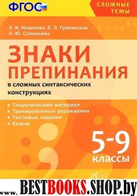 СТ Знаки препинания в сл. синт. констр. 5-9кл