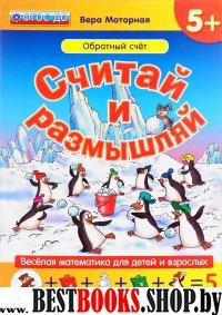 Считай и размышляй. 5+. Обратный счет.С наклейками