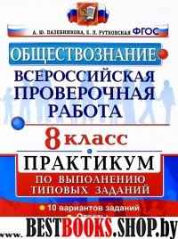 ВПР Обществознание 8кл. Практикум