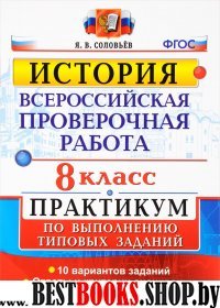 ВПР История 8кл. Практикум