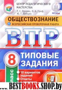 ВПР Обществознание 8кл. 10 вариантов. ТЗ