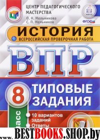 ВПР История 8кл. 10 вариантов. ТЗ