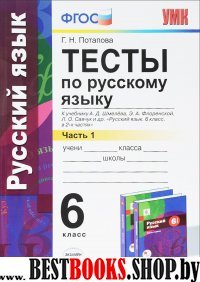 УМК Рус. яз. 6кл Шмелев. Тесты. Ч.1