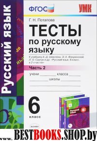 УМК Рус. яз. 6кл Шмелев. Тесты. Ч.2