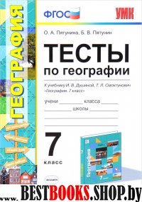 УМК География 7кл. Душина. Тесты