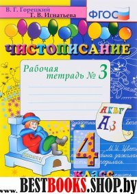 Чистописание 4кл [Рабочая тетрадь №3]