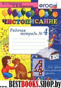 Чистописание 4кл [Рабочая тетрадь №4]