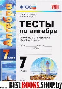 УМК Алгебра 7кл Мордкович. Тесты