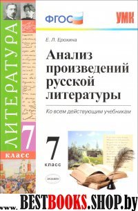 УМК Литература 7кл. Анализ произв. рус. литературы