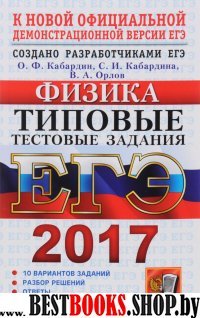 ЕГЭ 2017 Физика. Типовые тест. задания. ТРК