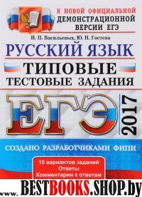 ЕГЭ 2017 Русский язык. Типовые тест. задания